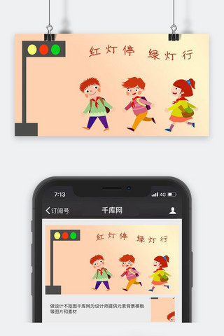 马路横向海报模板_千库原创安全教育过马路手机配图