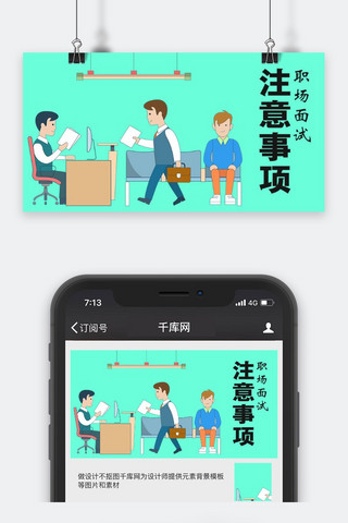 职场面试海报模板_职场面试微信封面图