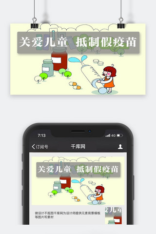 千库原创疫苗安全微信公众号封面图