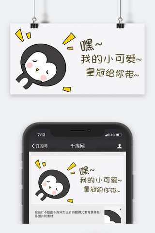 腾讯企鹅企鹅海报模板_千库原创小企鹅小可爱表情包公众号封面图