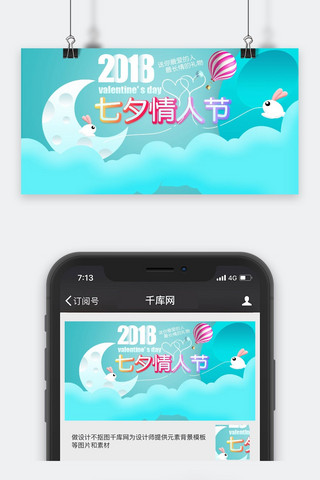 微信封面情人节海报模板_千库原创七夕情人节公众号封面