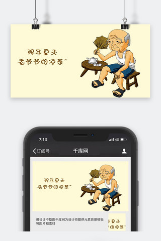 茶卡通海报模板_千库原创老爷爷凉茶简约浅色卡通配图