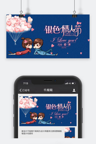 千库原创银色情人节蓝色微信公众号封面图