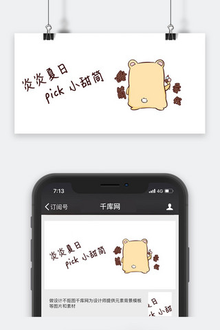 甜筒背景海报模板_千库原创夏日选择甜筒小熊公众号封面图