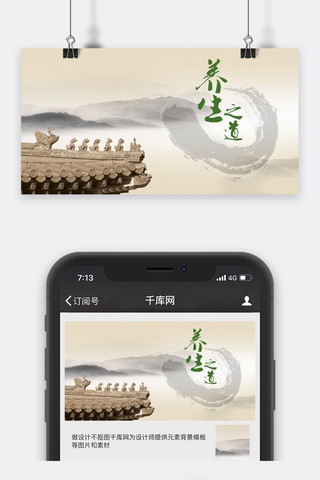 公众号封面水墨风海报模板_千库原创养生公众号封面图