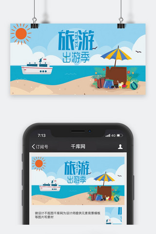 出游季公众号海报模板_千库原创旅游出游季公众号封面