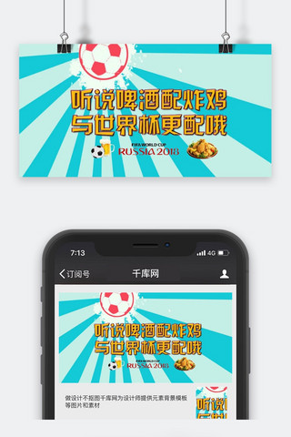 千库原创世界杯公众号封面图