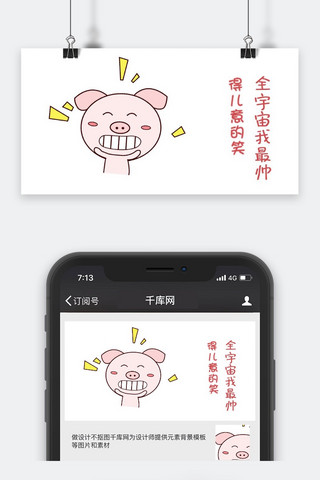 鼠你得意海报模板_千库原创小猪得意的笑表情包卡通配图