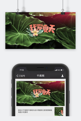 我爱足球logo海报模板_千库原创我爱夏天荷叶卡通配图