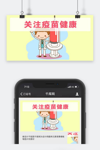 疫苗海报模板_千库原创疫苗安全微信公众号封面图