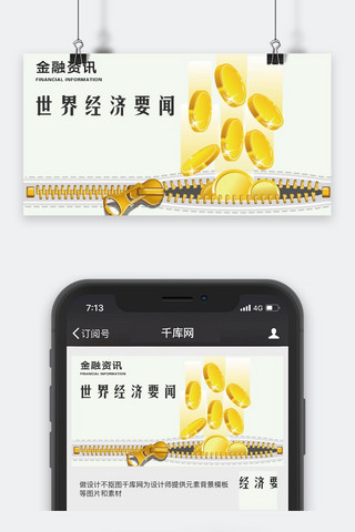 千库原创金融资讯微信公众号配图