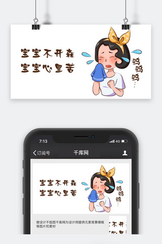 千库原创宝宝不开心公众号封面图