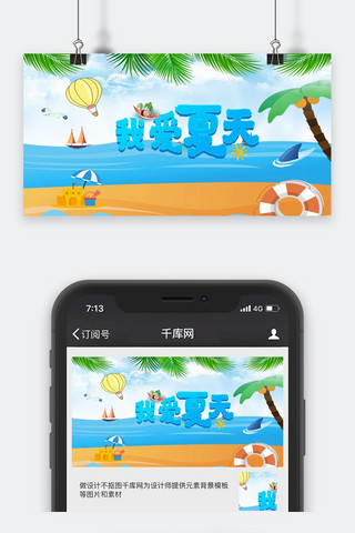 我爱足球logo海报模板_千库原创我爱夏天公众号封面