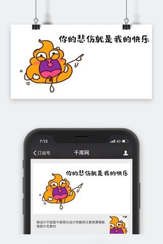 千库图我的海报模板_千库原创你的悲伤就是我的快乐表情包