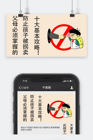 千库原创儿童防拐卖公众号封面图