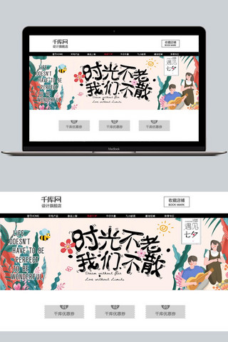 我们结婚了画架海报模板_千库原创时光不老我们不散七夕banner