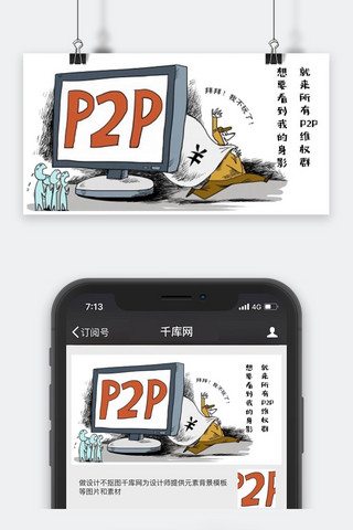 微信公众号用图海报模板_P2P微信公众号用图