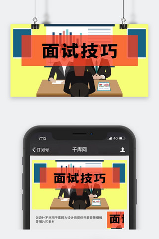 职场面试微信封面图