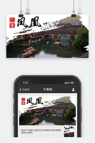 凤凰旅游微信封面图