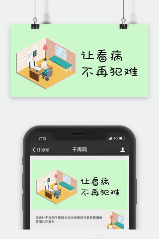 阿姨看病海报模板_千库网原创公众号看病难配图