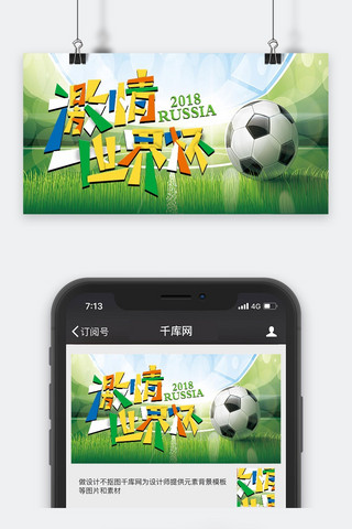 广告宣传海报模板_激情世界杯手机海报