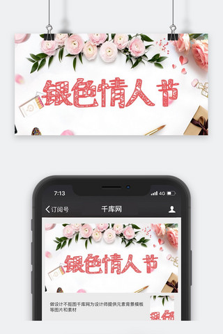 千库原创银色情人节公众号封面图