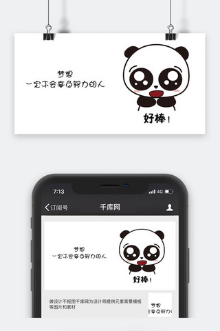 微信公众好海报模板_千库原创熊猫好棒表情包配图
