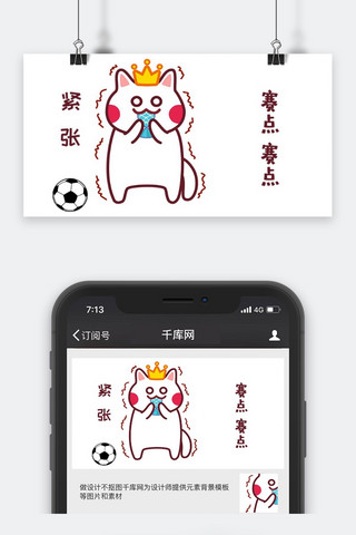 微信表情猫咪海报模板_千库原创猫咪激动世界杯表情包卡通配图