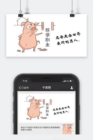 放学路上海报模板_千库网原创公众号卡通封面图