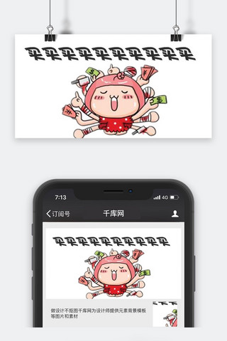 买买买表情包海报模板_卡通微信公众号封面图