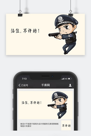 警察配图海报模板_千库原创警察执勤拿枪卡通配图
