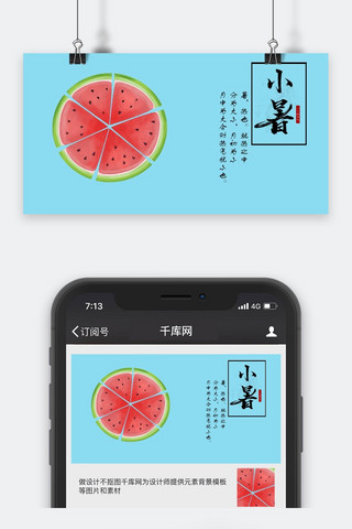 千库原创小暑公众号封面图