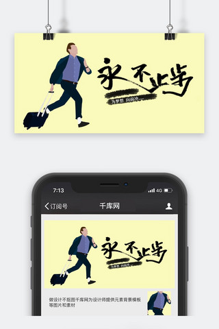 千库网原创公众号奋斗配图