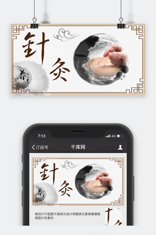 千库原创针灸养生中国风公众号封面图