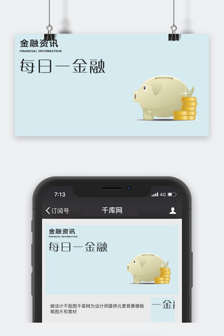 手机公众号配图海报模板_千库原创金融资讯微信公众号配图