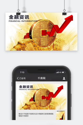 千库原创金融资讯微信公众号封面图