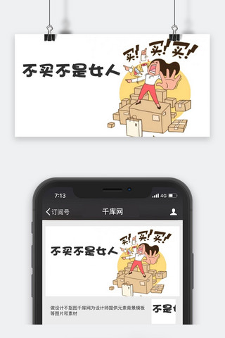 买买买表情包海报模板_卡通微信公众号封面图