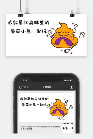 小象海报模板_千库原创我就要和森林里的蘑菇小象一起玩表情包