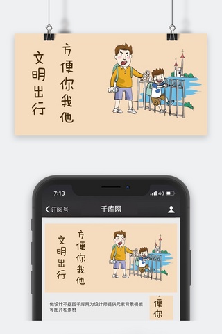 父子爬海报模板_千库原创文明出行公众号封面图