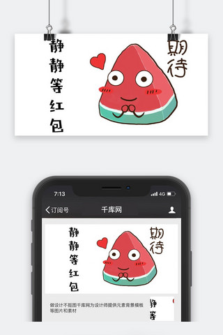 微信红包封面海报模板_卡通微信公众号封面图