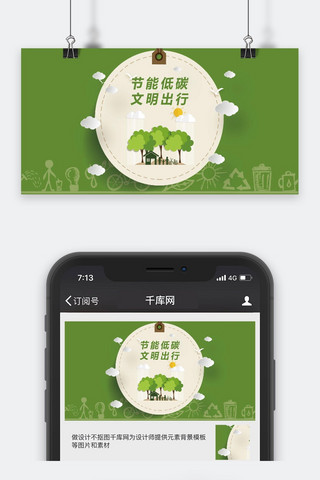 绿色公众号封面海报模板_千库原创节能低碳文明出行公众号封面