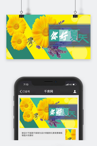 清新公众号封面海报模板_你好夏天清新公众号封面图
