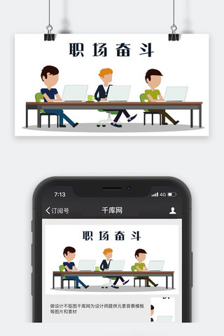 千库原创职场奋斗公众号封面图