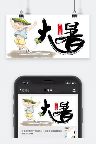 千库原创大暑公众号封面图