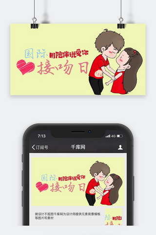 公众号情人海报模板_千库原创国际接吻日公众号封面图