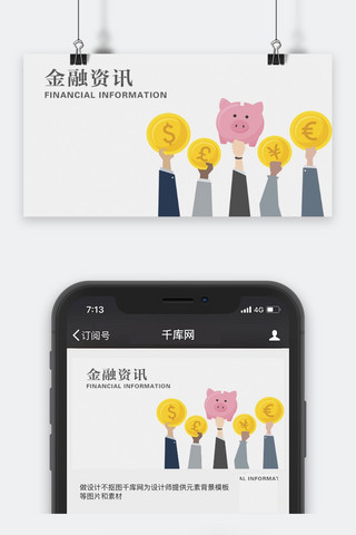 理财公众号封面海报模板_千库原创金融资讯微信公众号封面图