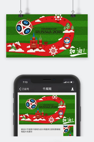 足球封面海报模板_世界杯微信公众号封面图