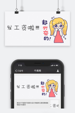 发带的女孩海报模板_千库原创超兴奋情包公众号封面图