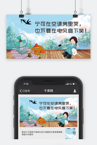 千库原创夏天公众号封面图