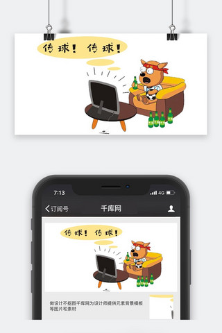 公众号世界杯封面海报模板_千库原创世界杯看球公众号封面图